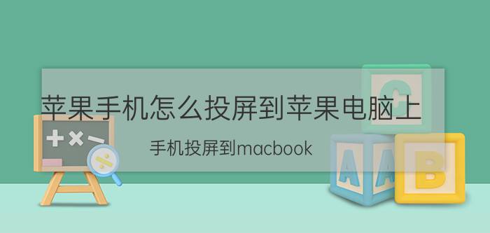 苹果手机怎么投屏到苹果电脑上 手机投屏到macbook air？